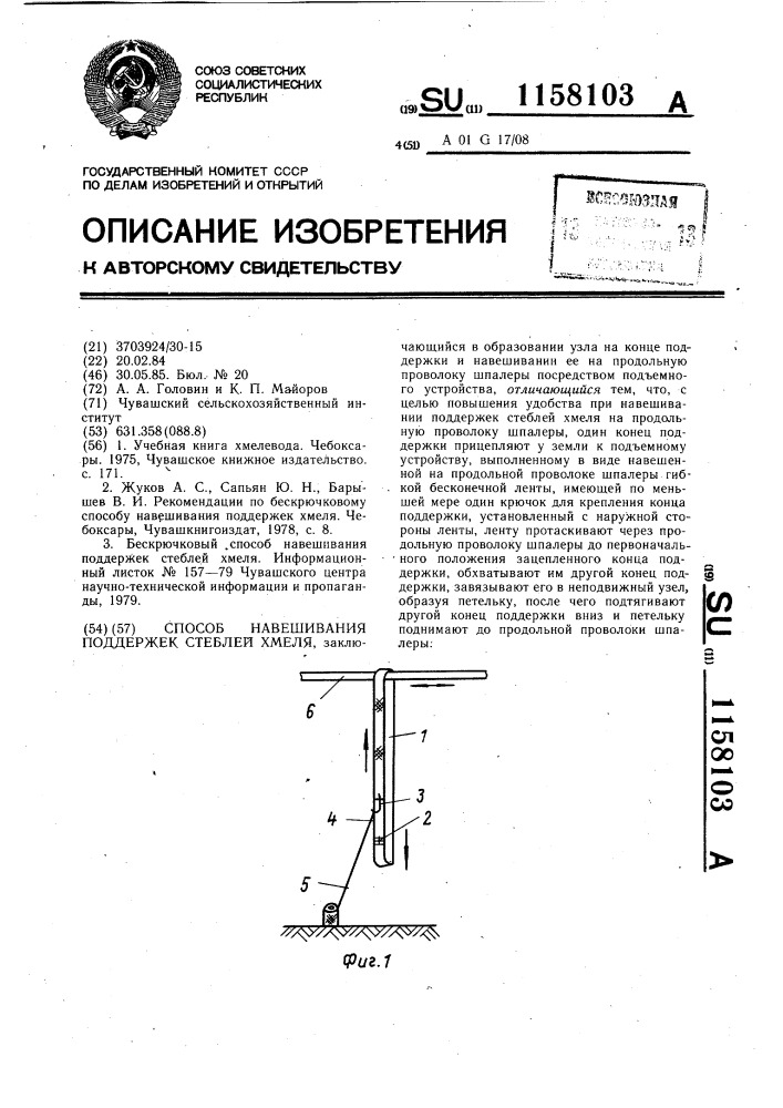 Способ навешивания поддержек стеблей хмеля (патент 1158103)
