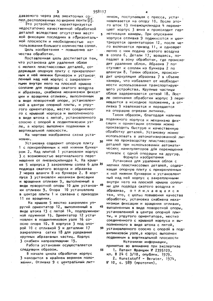 Установка для удаления облоя с мелких пластмассовых деталей (патент 958117)