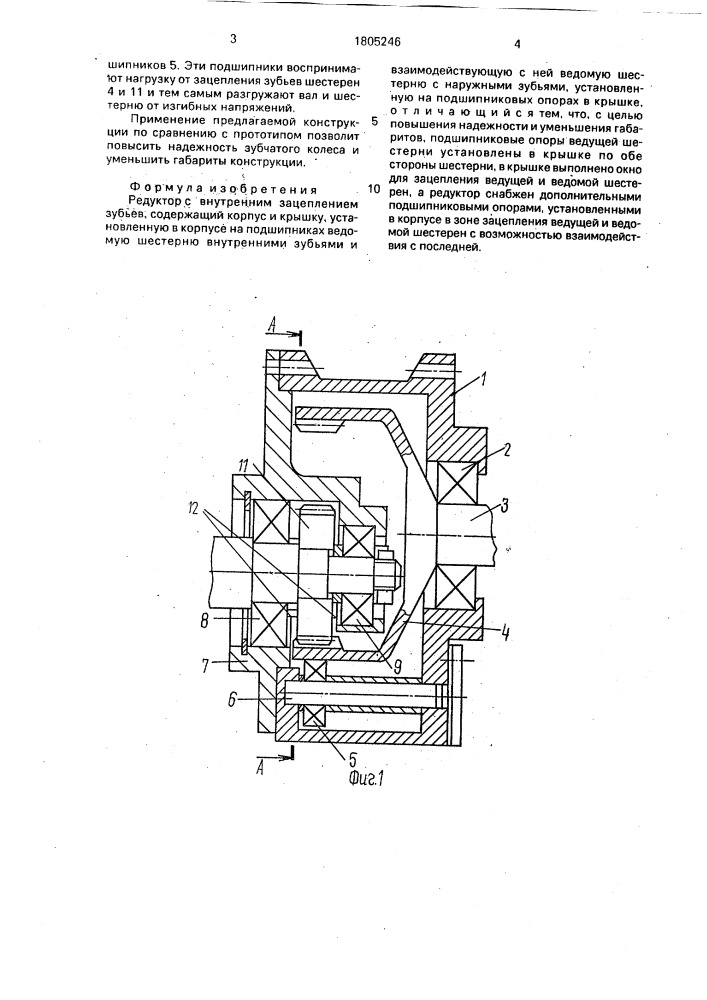 Редуктор с внутренним зацеплением зубьев (патент 1805246)