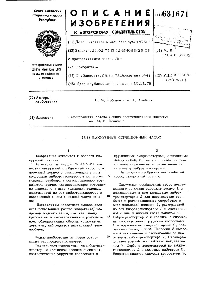 Вакуумный сорбционный насос (патент 631671)