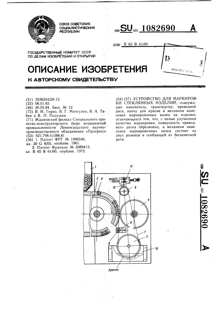 Устройство для маркировки стеклянных изделий (патент 1082690)