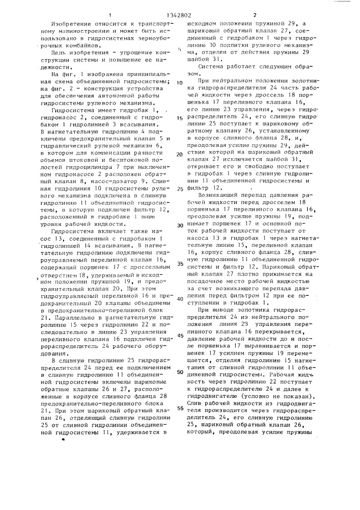 Объединенная гидросистема рулевого механизма и рабочего оборудования транспортного средства (патент 1342802)