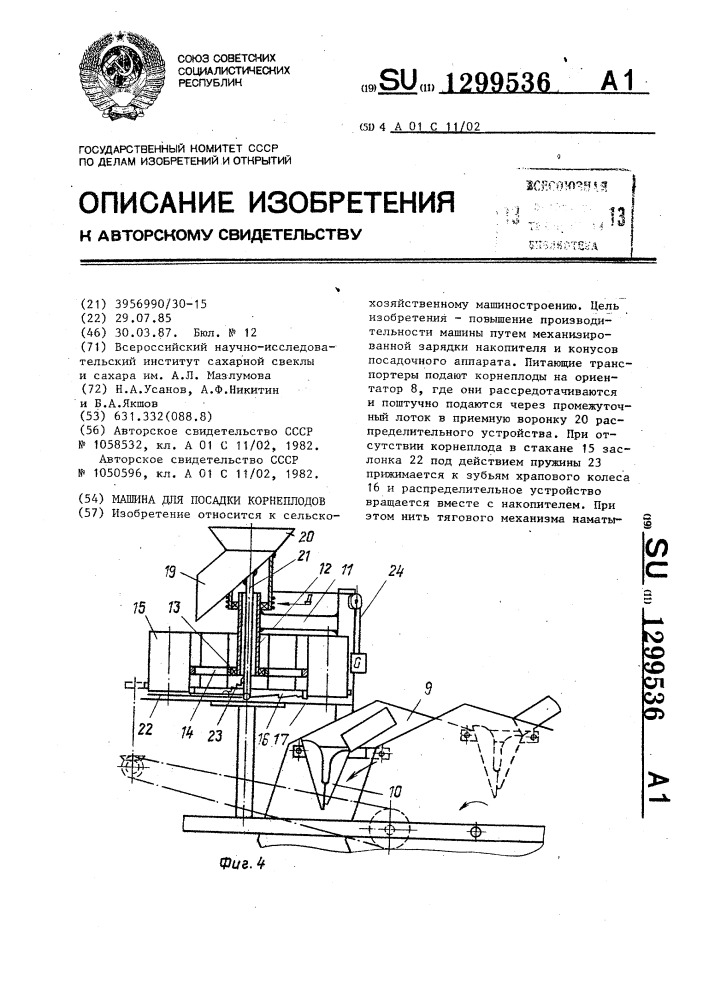 Машина для посадки корнеплодов (патент 1299536)