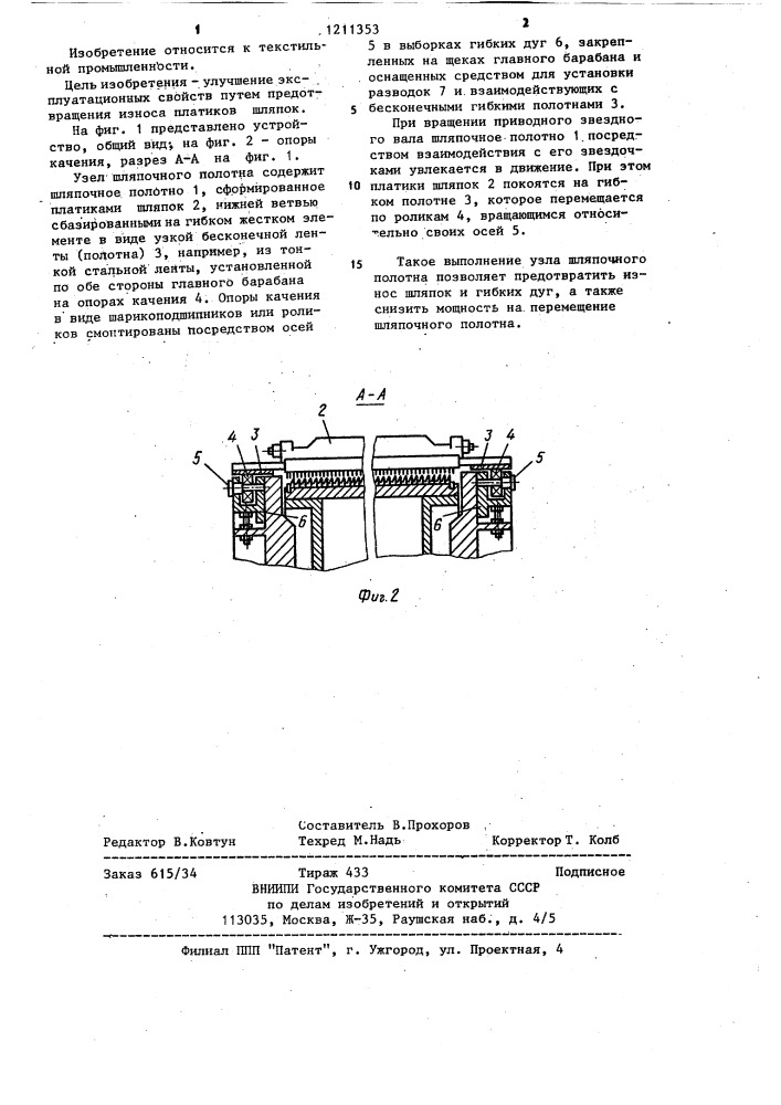 Узел шляпочного полотна (патент 1211353)