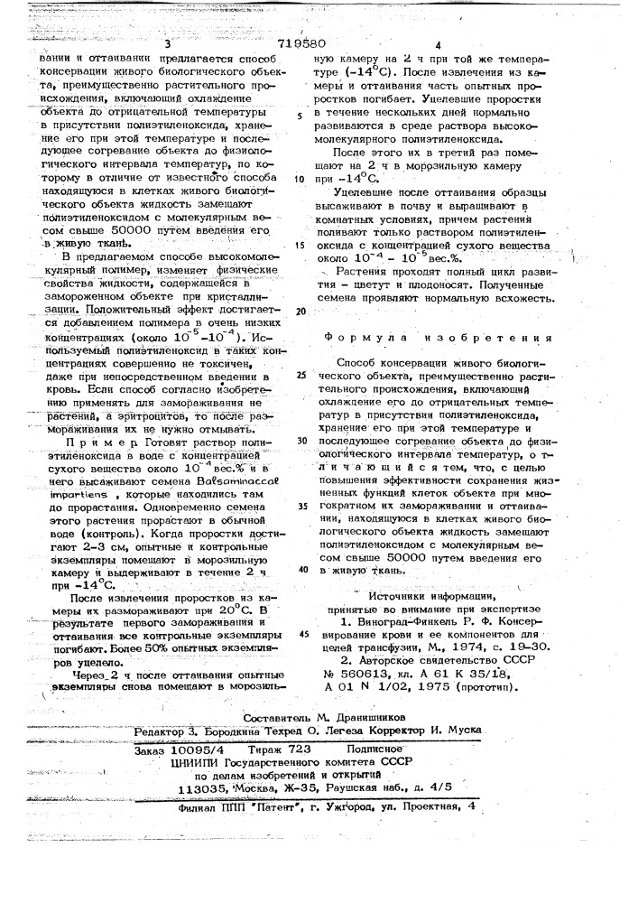 Способ консервации живого биологического объекта (патент 719580)