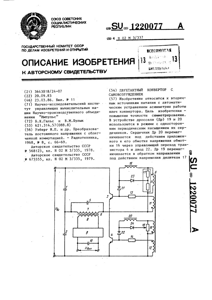 Двухтактный конвертор с самовозбуждением (патент 1220077)