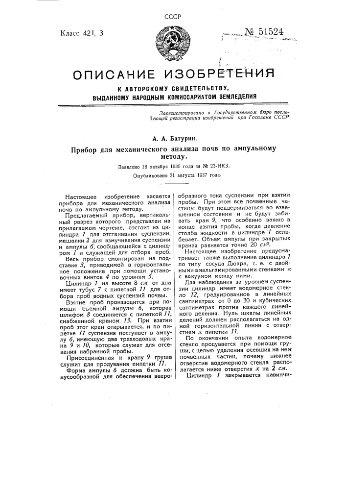 Прибор для механического анализа почв по ампульному методу (патент 51524)