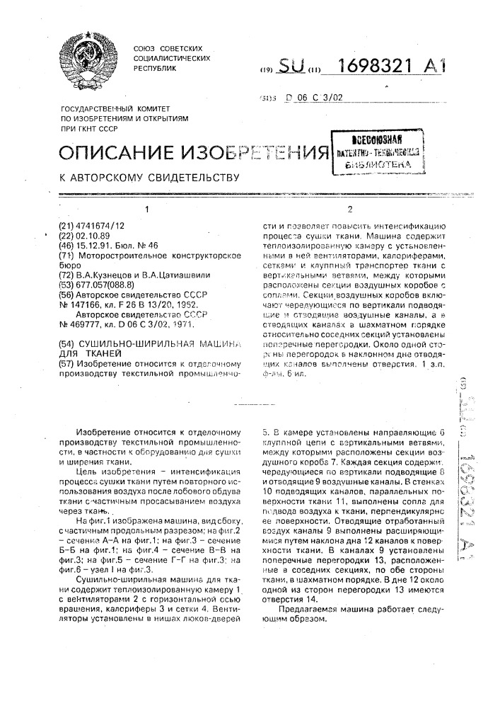 Сушильно-ширильная машина для ткани (патент 1698321)