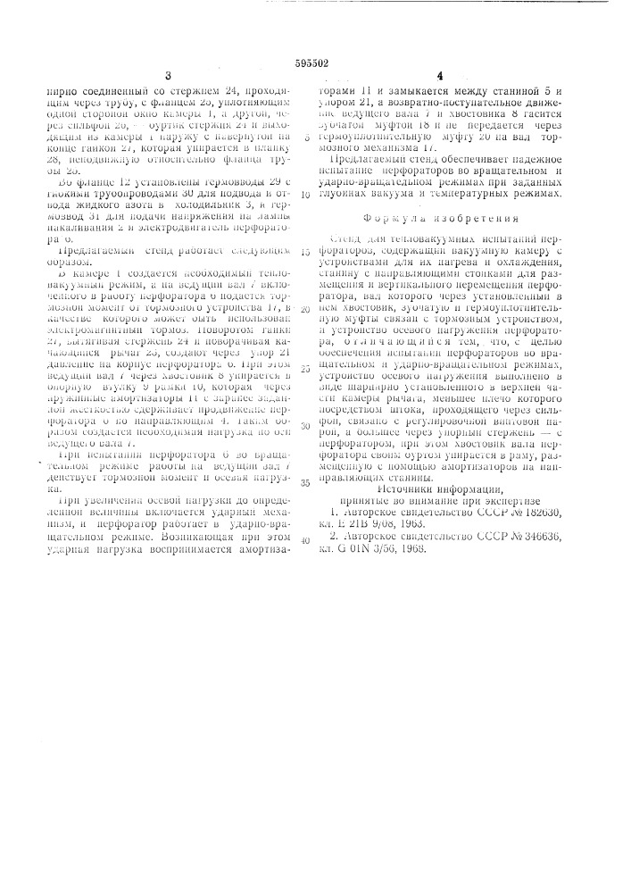 Стенд для тепловакуумных испытаний перфораторов (патент 595502)