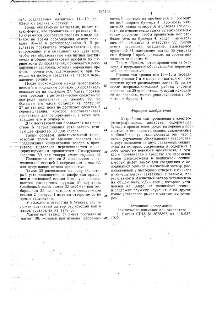 Устройство для проявления в электрофотографическом аппарате (патент 735193)