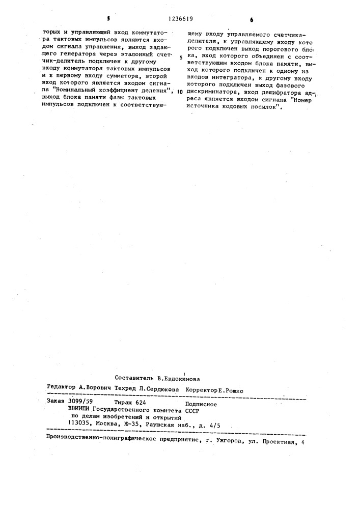 Устройство тактовой синхронизации (патент 1236619)