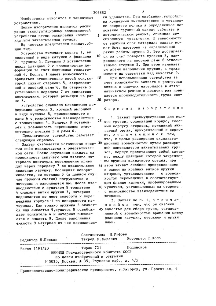 Захват (патент 1306882)