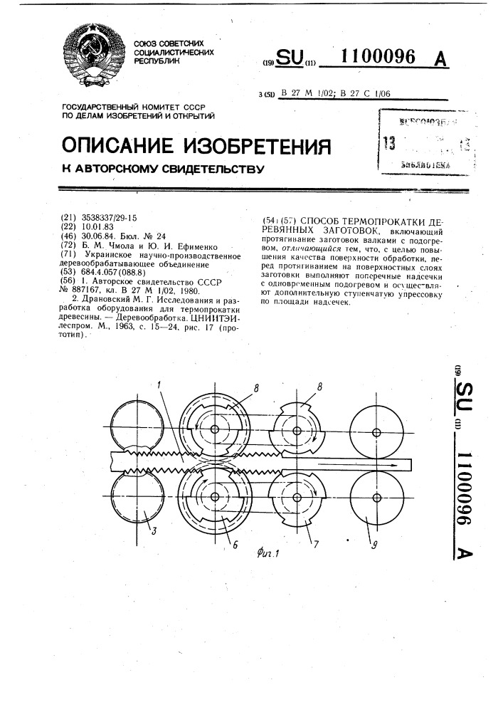 Способ термопрокатки деревянных заготовок (патент 1100096)