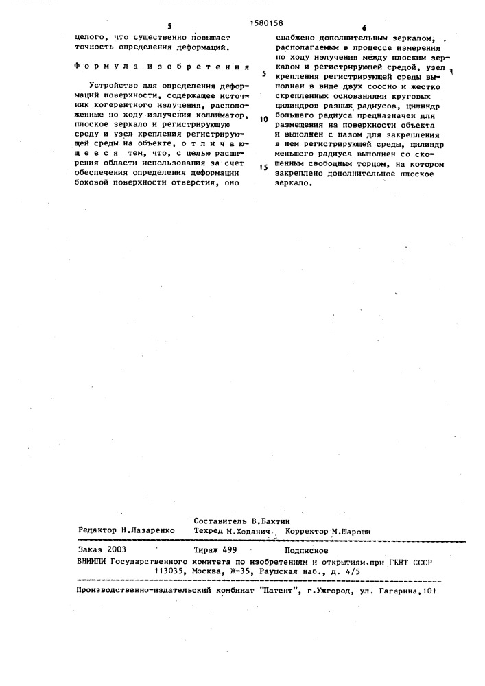 Устройство для определения деформаций поверхности (патент 1580158)
