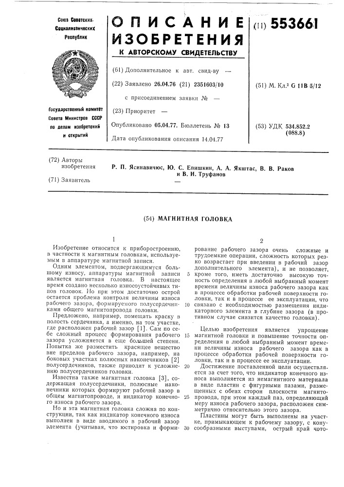 Магнитная головка (патент 553661)