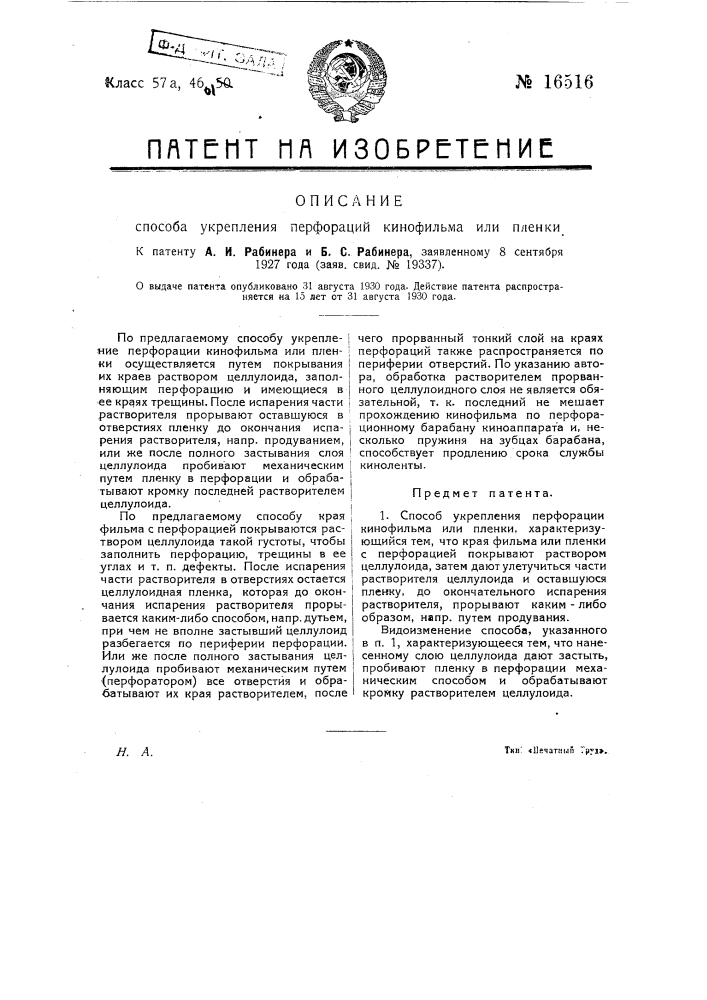 Способ укрепления перфораций кинофильма или пленки (патент 16516)