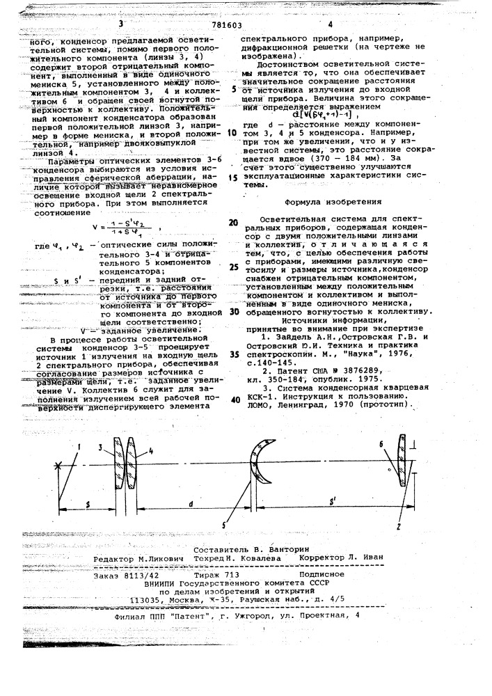 Осветительная система для спектральных приборов (патент 781603)