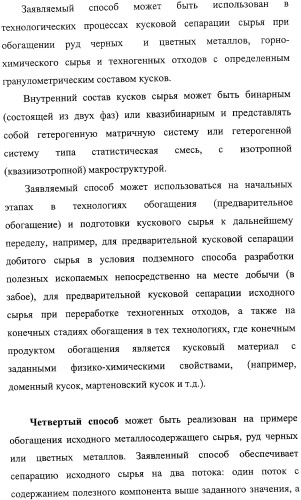 Способ термографической кусковой сепарации сырья (варианты) и устройство для его осуществления (варианты) (патент 2326738)