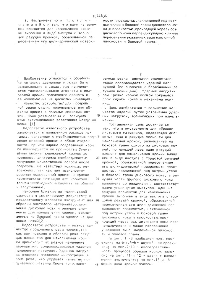 Инструмент для обрезки листового материала (патент 1044436)