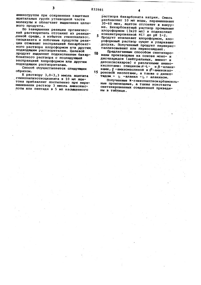 Способ получения -(гликозилтиокар-бамоил)-аминокислот и пептидов (патент 833981)