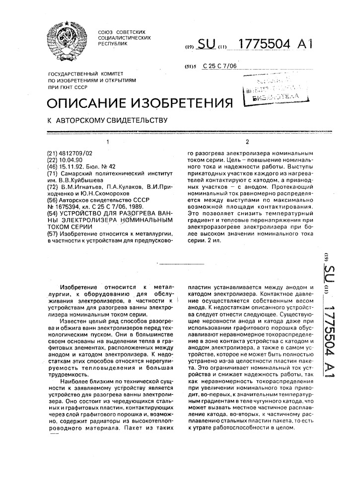 Устройство для разогрева ванны электролизера номинальным током серии (патент 1775504)