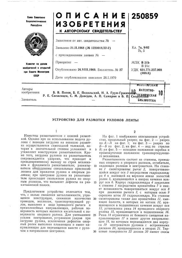 Устройство для размотки рулонов ленты (патент 250859)
