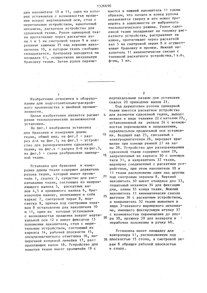 Установка для браковки и измерения длины ткани (патент 1326690)