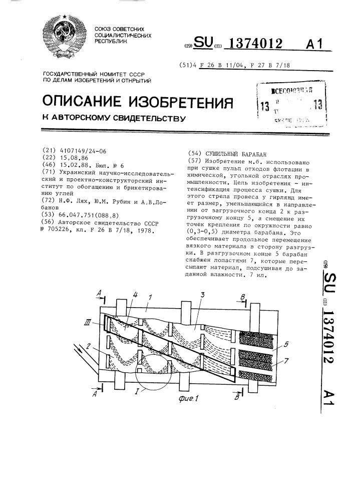 Сушильный барабан (патент 1374012)