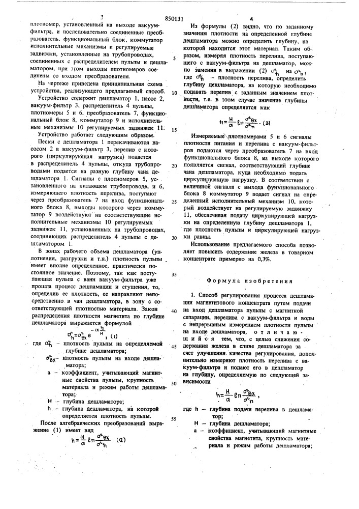 Способ регулирования процесса дешлама-ции магнетитового концентрата и уст-ройство для его осуществления (патент 850131)
