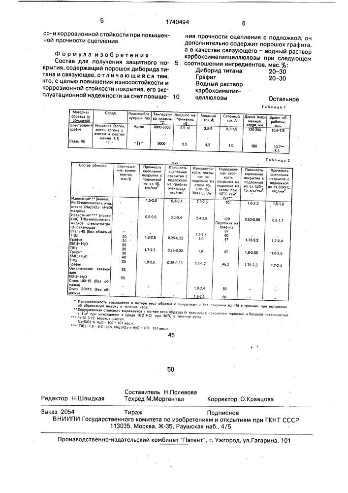 Состав для получения защитного покрытия (патент 1740494)