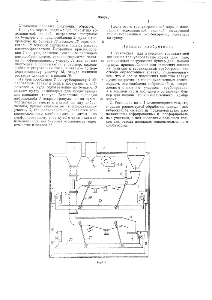 Установка для нанесения водозащитной пленки на гранулированные корма для рыб (патент 354820)