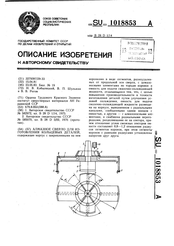 Алмазное сверло для изготовления кольцевых деталей (патент 1018853)