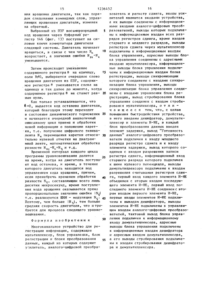 Многоканальное устройство для регистрации информации (патент 1236452)