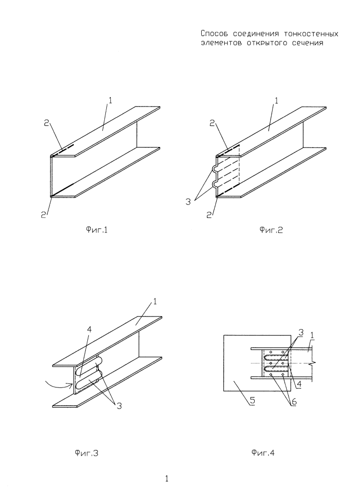 Способ соединения тонкостенных элементов открытого сечения (патент 2612163)