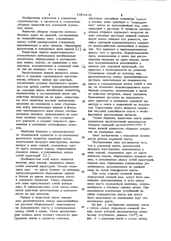Дорожная плита (патент 1054478)