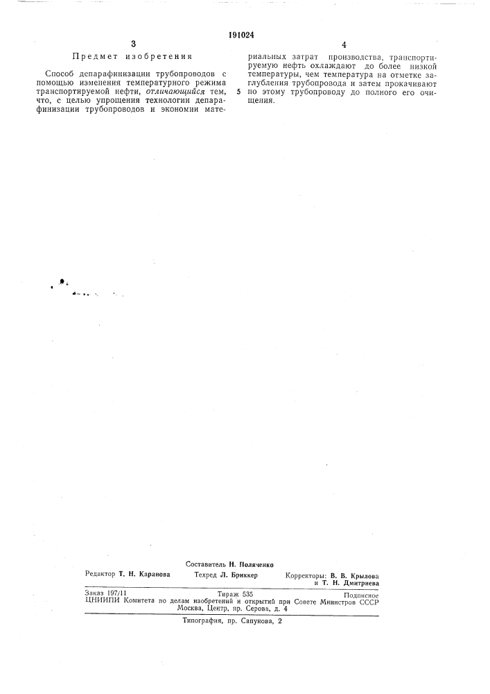 Способ депарафйнизации трубопроводов (патент 191024)