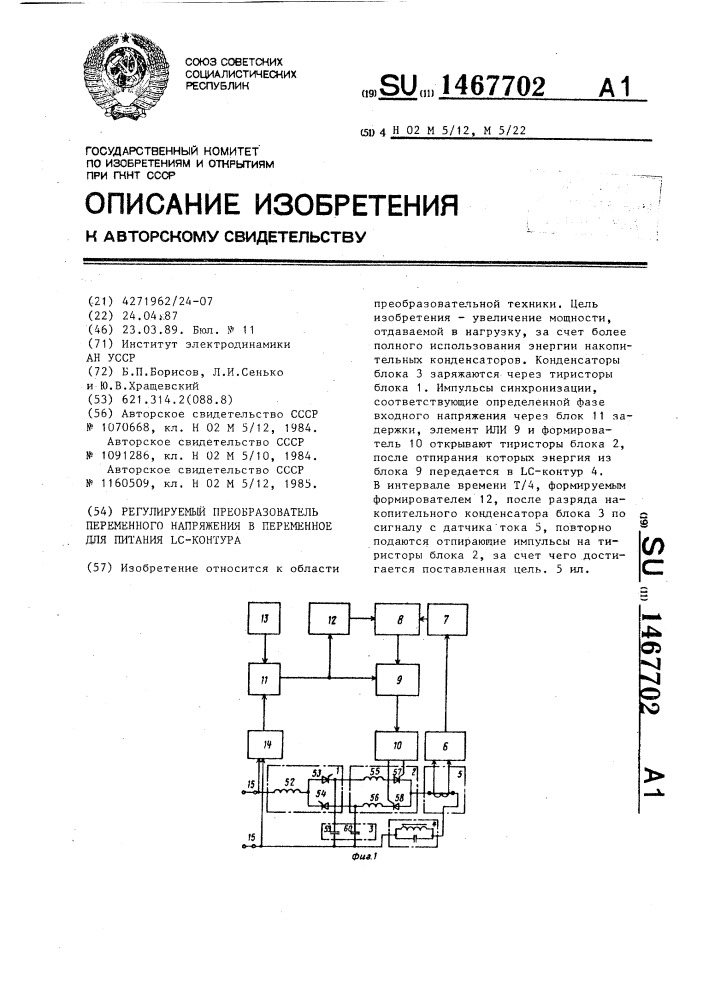 Регулируемый преобразователь переменного напряжения в переменное для питания @ с-контура (патент 1467702)