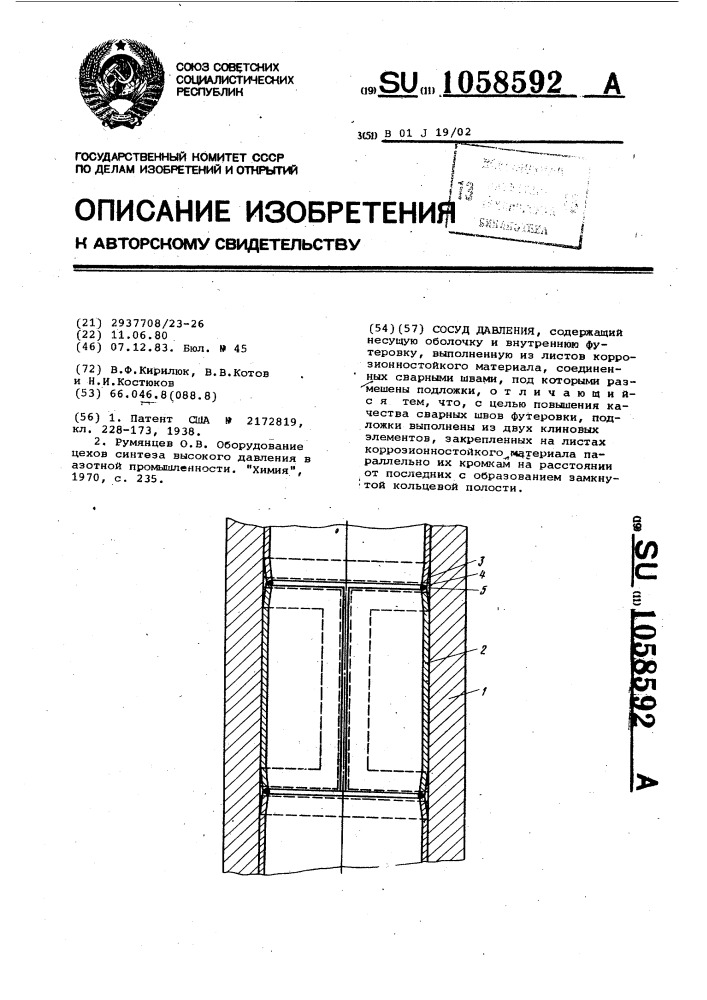 Сосуд давления (патент 1058592)