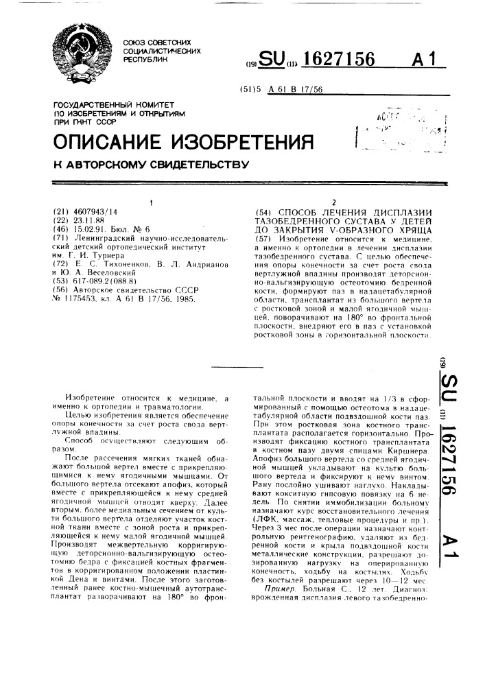 Способ лечения дисплазии тазобедренного сустава у детей до закрытия v-образного хряща (патент 1627156)