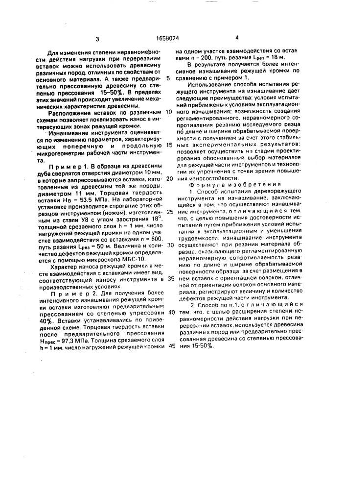 Способ испытания дереворежущего инструмента на изнашивание (патент 1658024)