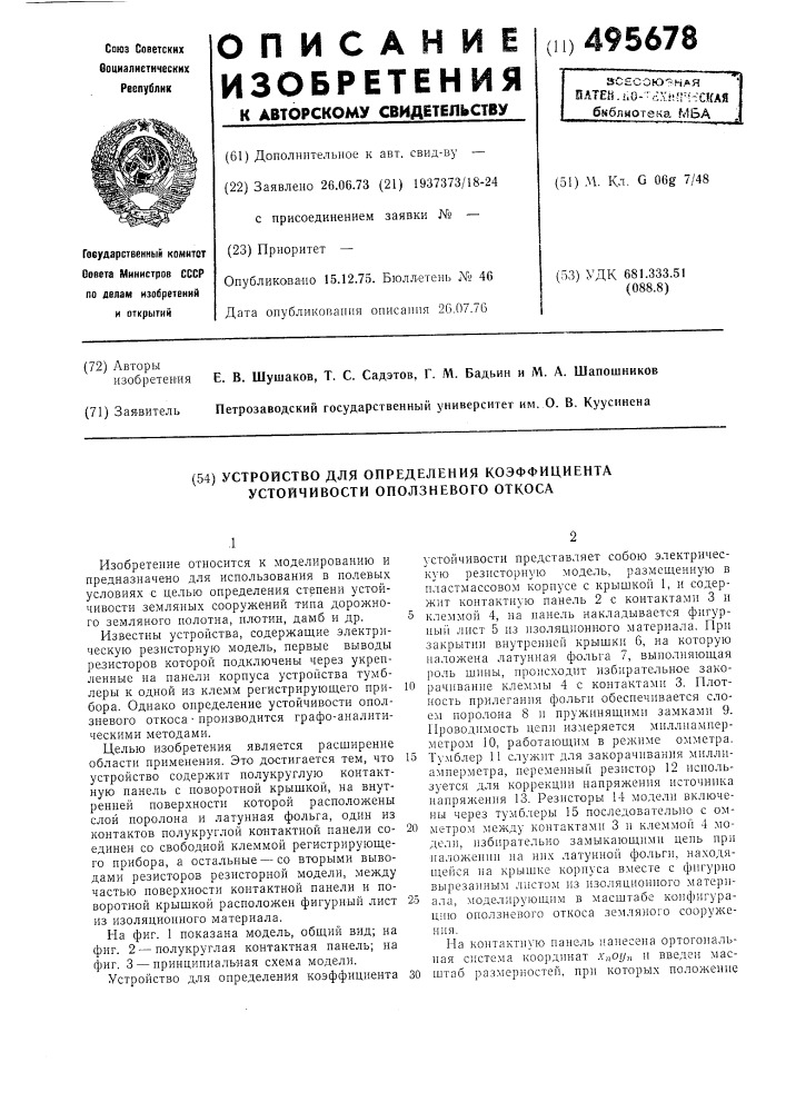 Устройство для определения коэффициента устойчивости оползневого откоса (патент 495678)