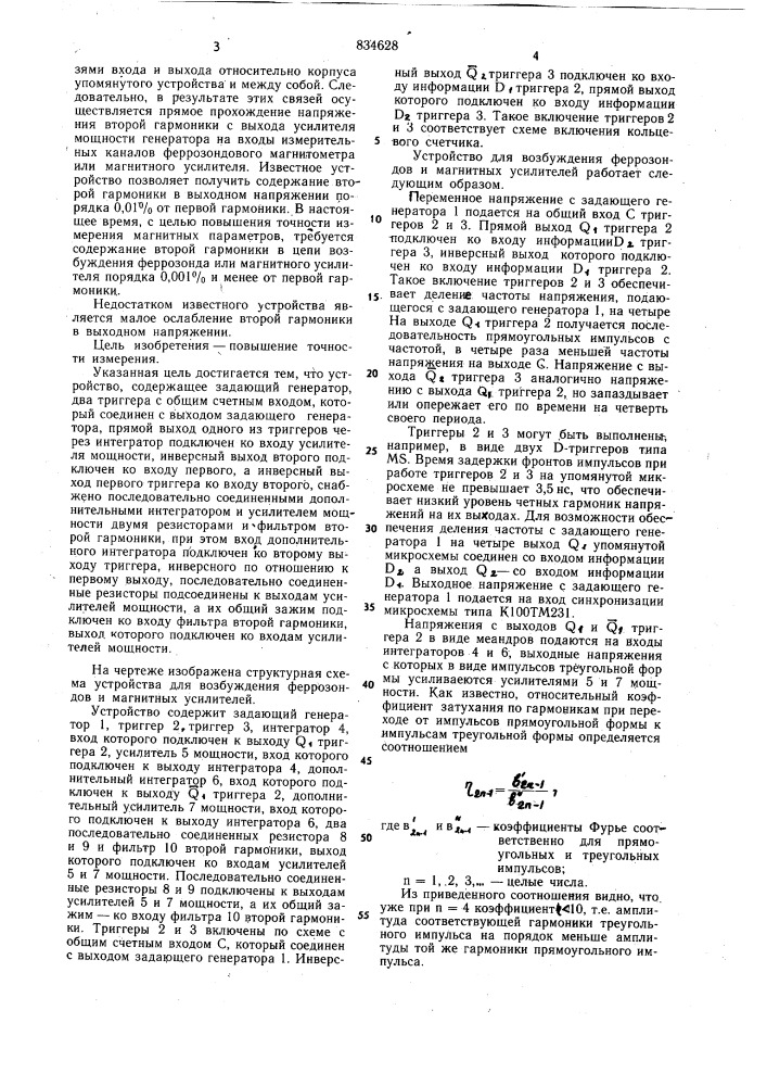 Устройство для возбуждения ферро-зондов и магнитных усилителей (патент 834628)