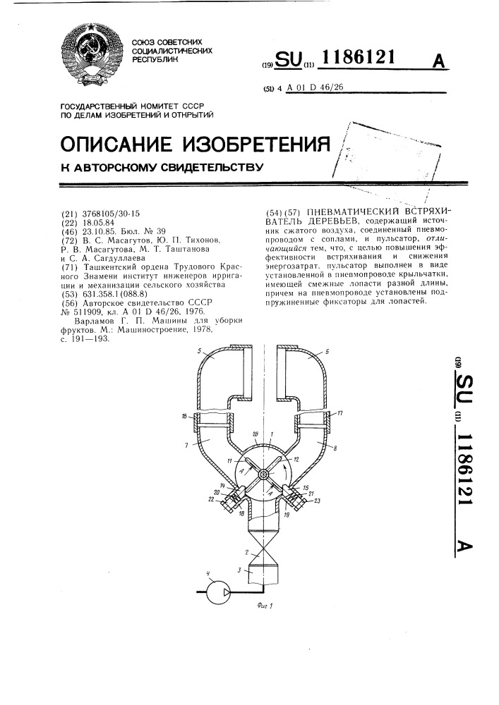 Пневматический встряхиватель деревьев (патент 1186121)