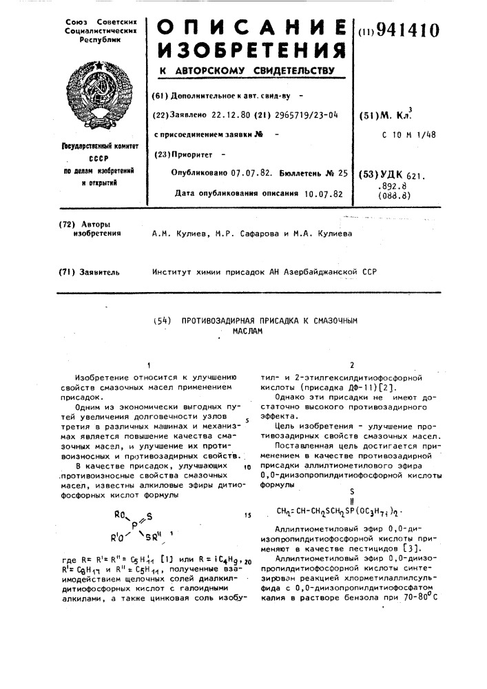 Противозадирная присадка к смазочным маслам (патент 941410)