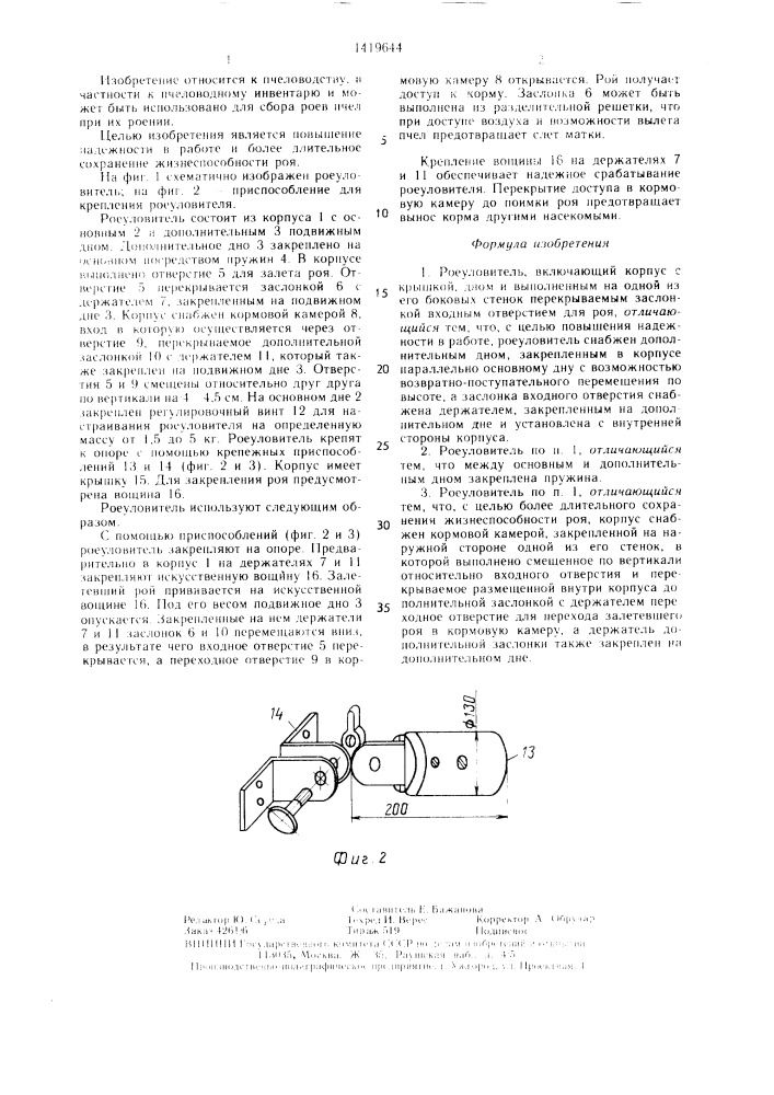 Роеуловитель а.в.кравчука (патент 1419644)