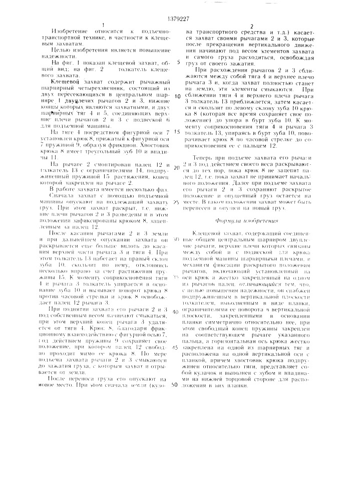 Клещевой захват (патент 1379227)