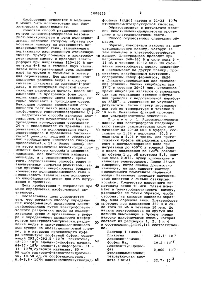 Способ определения изоферментной активности гликогенфосфорилазы (патент 1008655)