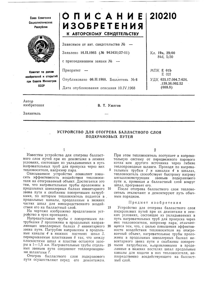 Устройство для отогрева балластного слоя подкрановых путей (патент 210210)