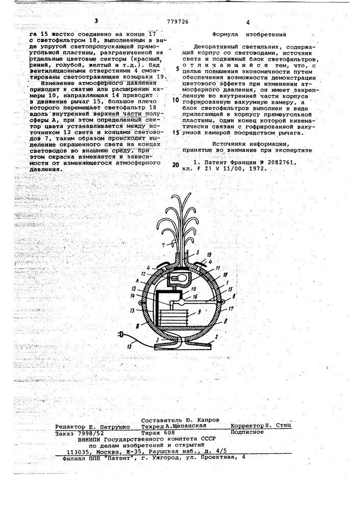 Декоративный светильник (патент 779726)