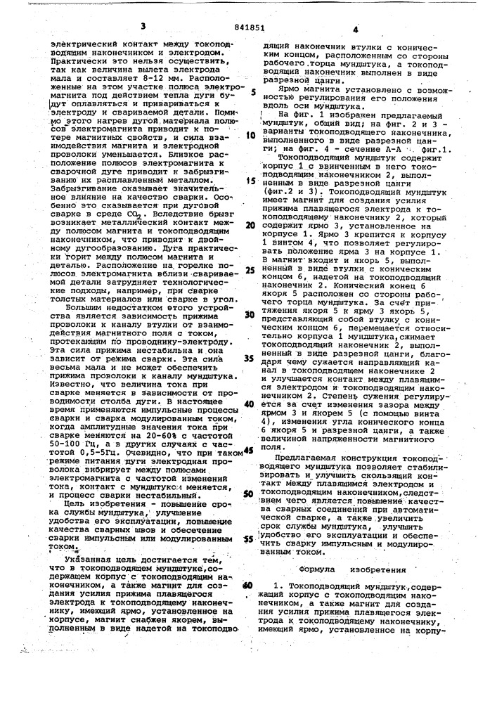 Токоподводящий мундштук (патент 841851)